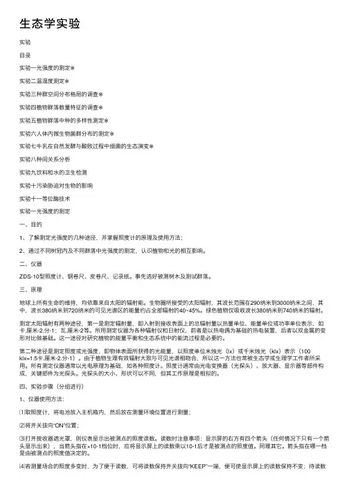 生态学实验——精选推荐