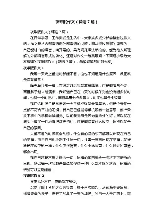 夜难眠作文（精选7篇）