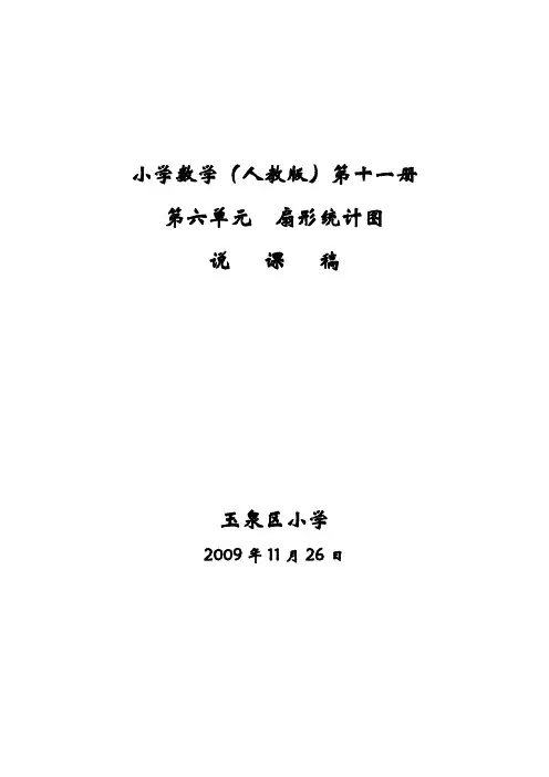 人教版六年级数学上册扇形统计图说课稿