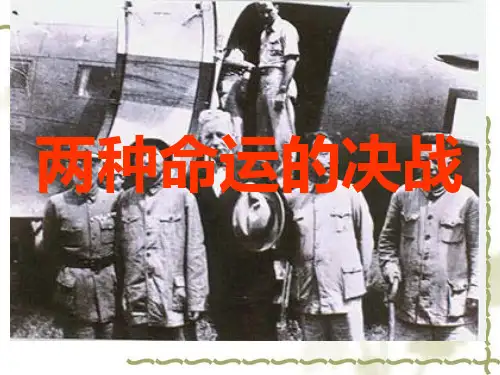 人教版历史与社会九年级上册4.1《两种命运的决战》课件(共29张PPT)
