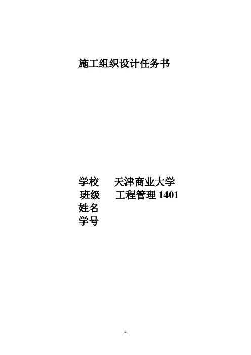 施工组织课程设计任务书(含横道图)