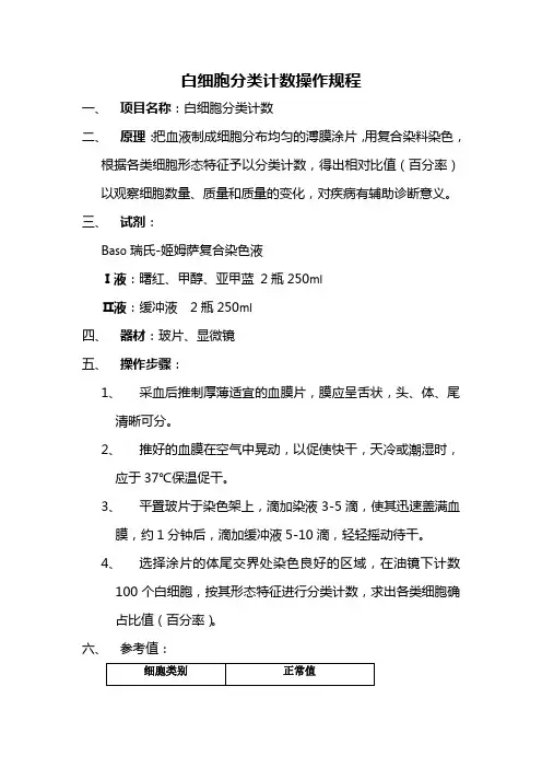 白细胞分类计数操作规程