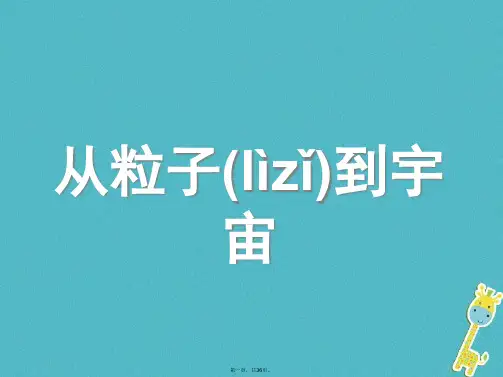 八年级物理下册7粒子与宇宙复习课件(新版)苏科版
