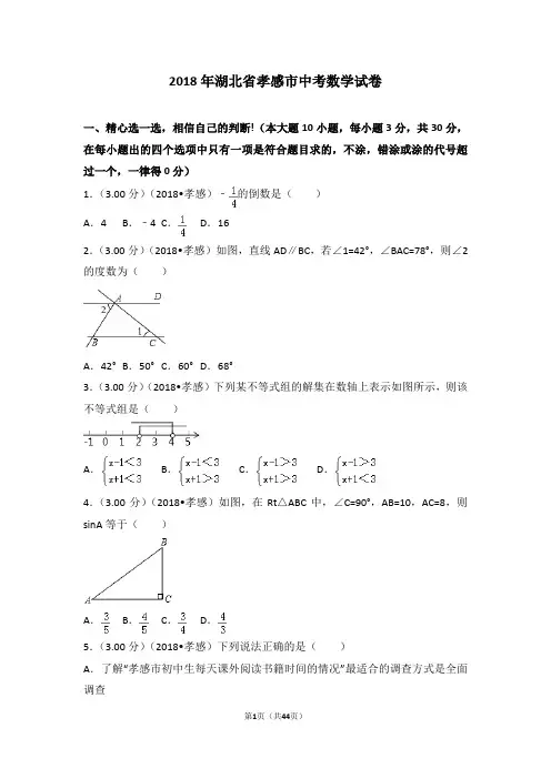 (word版)2018年湖北省孝感市数学中考真题(打印版)试卷(附答案)