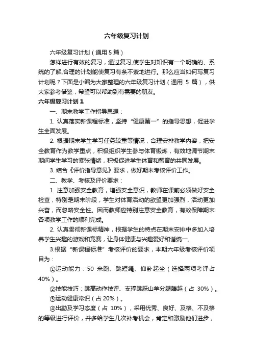 六年级复习计划