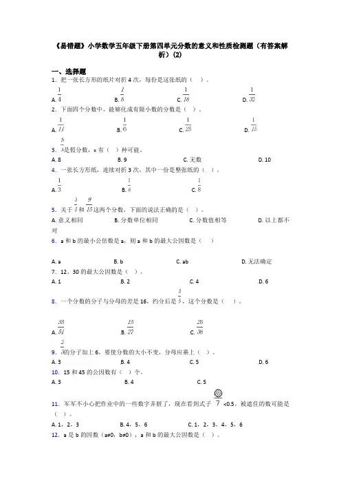 《易错题》小学数学五年级下册第四单元分数的意义和性质检测题(有答案解析)(2)