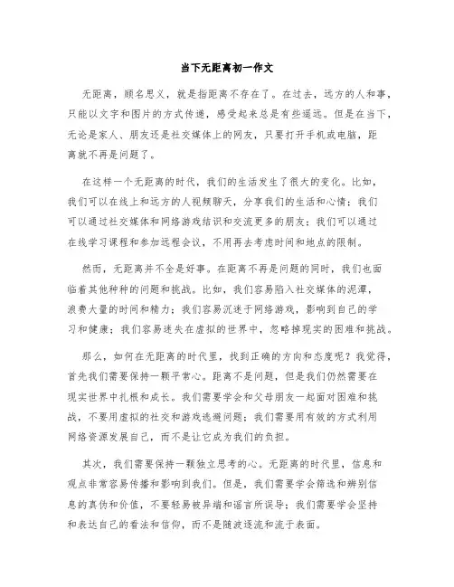 当下无距离初一作文