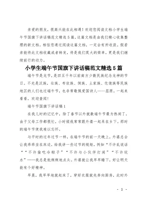 小学生端午节国旗下讲话稿范文精选5篇