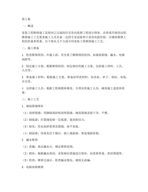 家装工程维修施工工艺(3篇)