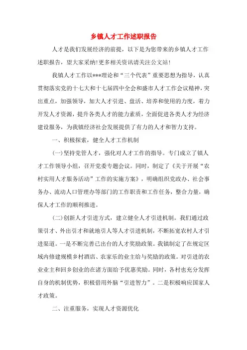 2019年乡镇人才工作述职报告