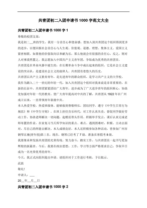 共青团初二入团申请书1000字范文大全