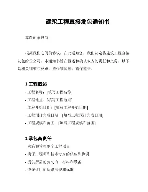 建筑工程直接发包通知书