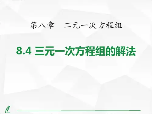 《三元一次方程组的解法》PPT教学课文课件