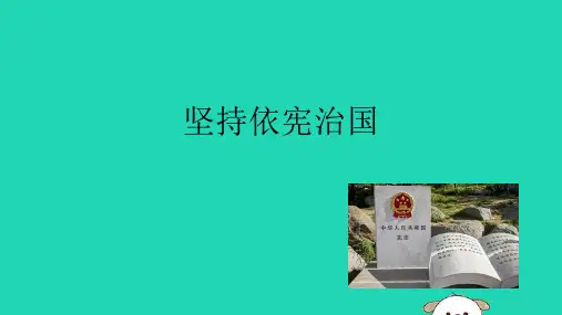八年级道德与法治下册第一单元坚持宪法至上21坚持依宪治国课件新人教版