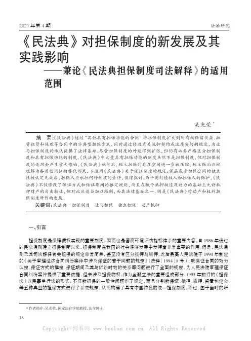 《民法典》对担保制度的新发展及其实践影响——兼论《民法典担保制度司法解释》的适用范围