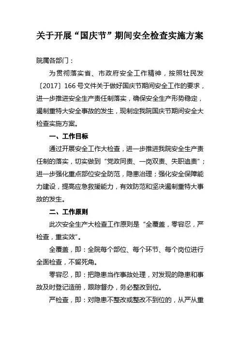 2017国庆节期间安全检查方案