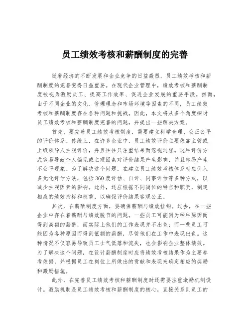 员工绩效考核和薪酬制度的完善
