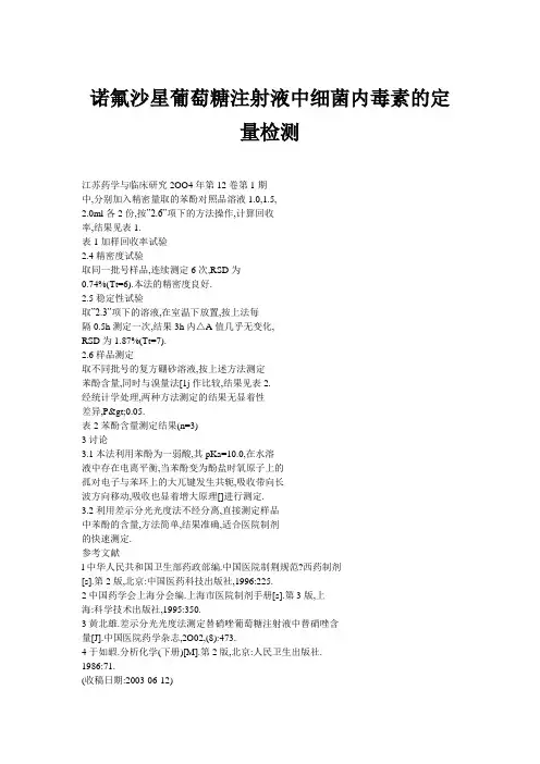 诺氟沙星葡萄糖注射液中细菌内毒素的定量检测