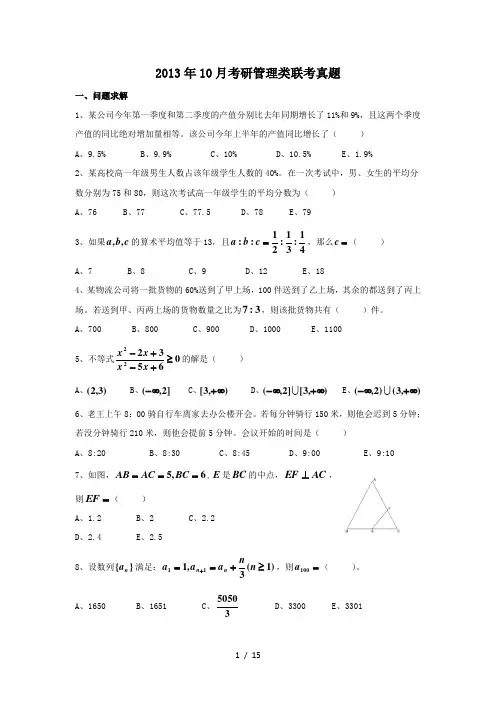 2013年10月考研管理类联考真题