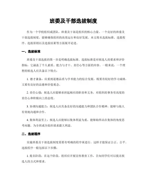 班委及干部选拔制度