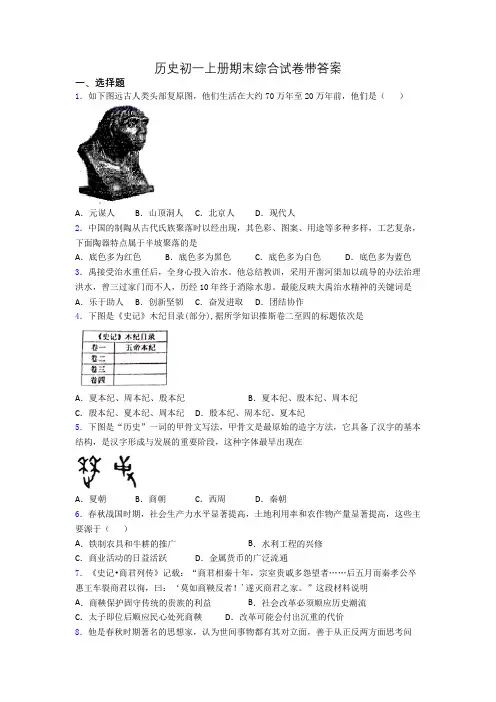 历史初一上册期末综合试卷带答案