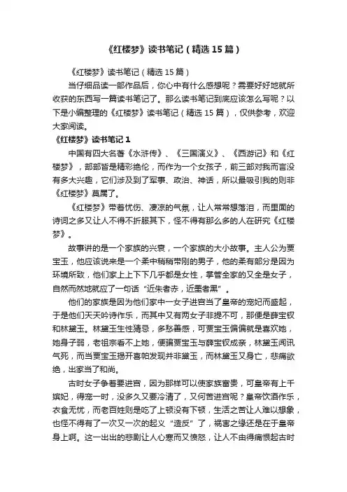 《红楼梦》读书笔记（精选15篇）
