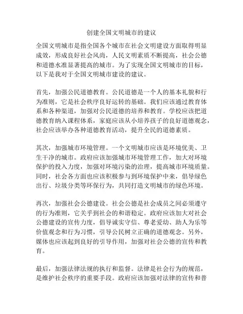 创建全国文明城市的建议