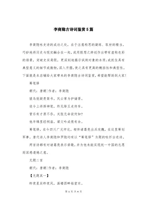 李商隐古诗词鉴赏5篇