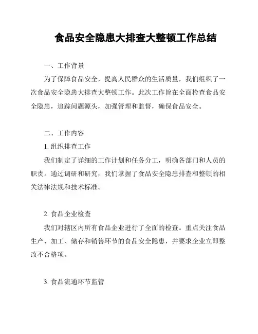 食品安全隐患大排查大整顿工作总结