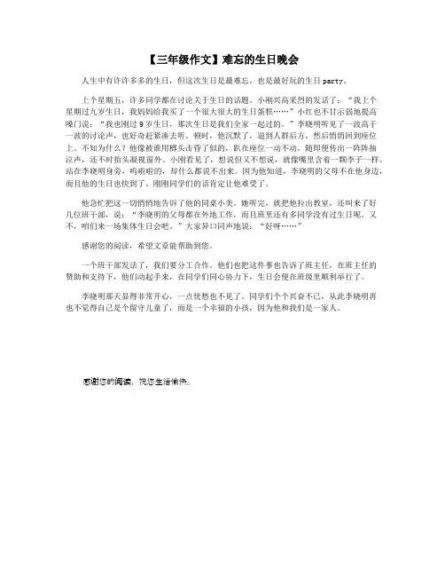 【三年级作文】难忘的生日晚会