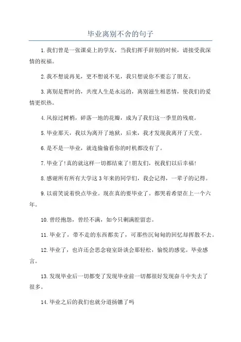 毕业离别不舍的句子