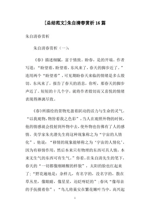 [总结范文]朱自清春赏析16篇