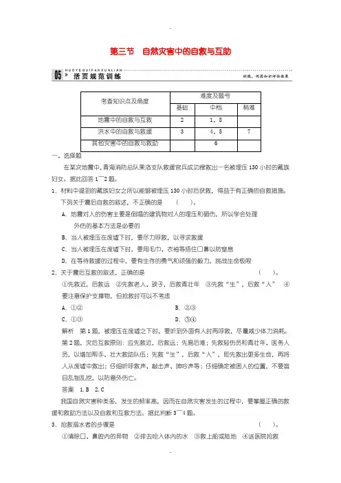 最新人教版高中地理必修5第3章防灾与减灾3.3自然灾害中的自救与互助规范训练-含答案