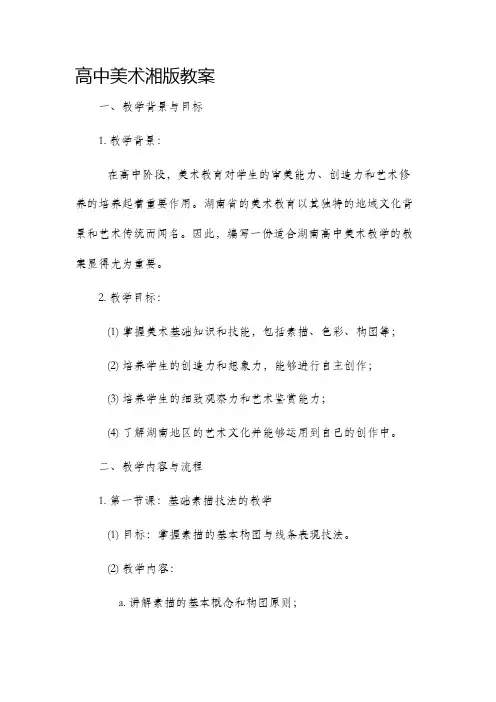 高中美术湘版市公开课获奖教案省名师优质课赛课一等奖教案