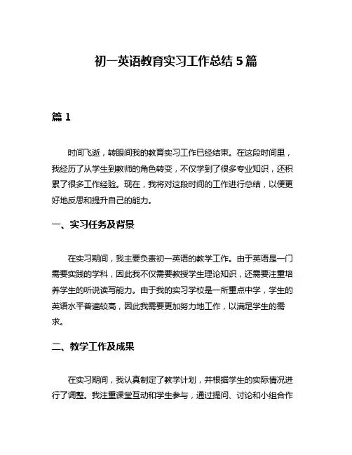 初一英语教育实习工作总结5篇