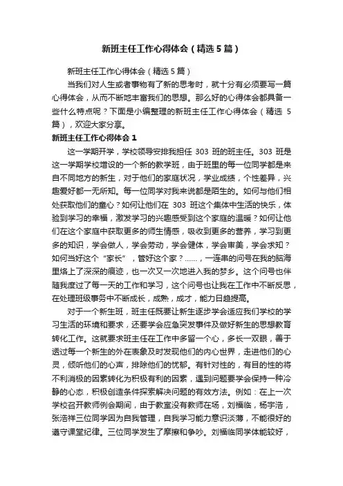 新班主任工作心得体会（精选5篇）