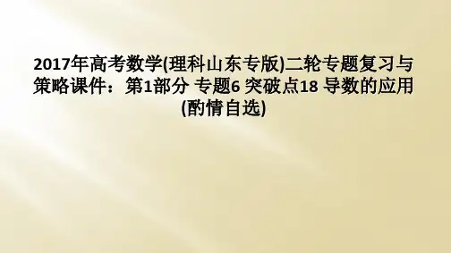 2017年高考数学理科山东专版二轮专题复习与策略课件第1部分 专题6 突破点18 导数的应用酌情自选