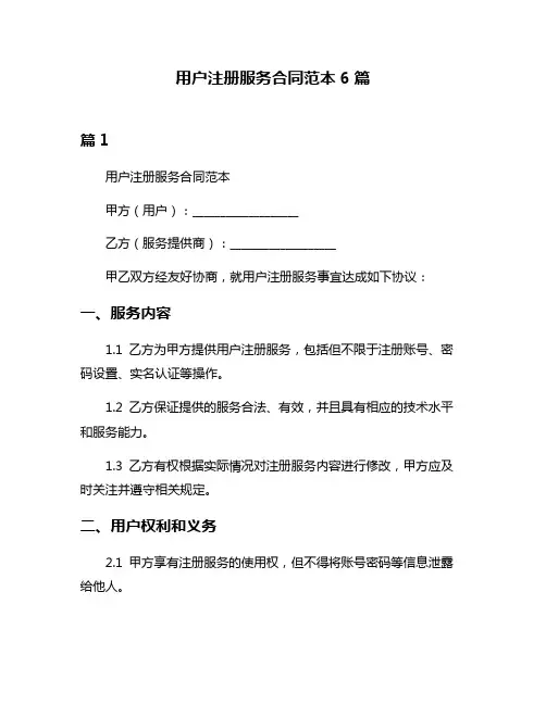 用户注册服务合同范本6篇