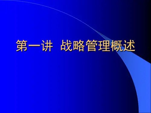 战略管理概述(PPT42页).pptx