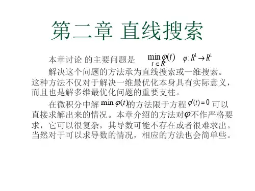 第二章最优化方法——直线搜索解析