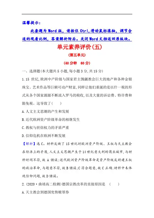 2020-2021学年历史高中人教版选修一单元素养评价 第五单元 欧洲的宗教改革