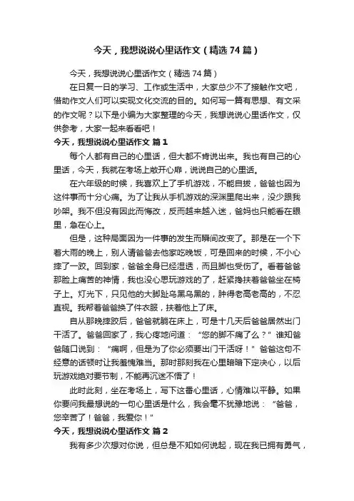 今天，我想说说心里话作文（精选74篇）