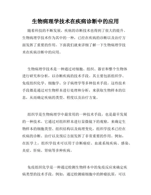 生物病理学技术在疾病诊断中的应用