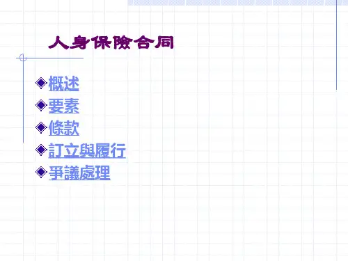 人身保险课件：人身保险合同