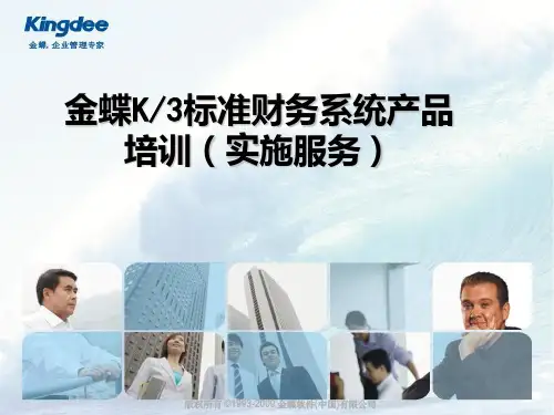 金蝶K3WISEV12.1标准财务产品培训