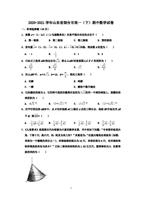 2020-2021学年山东省烟台市高一(下)期中数学试卷-含答案与解析