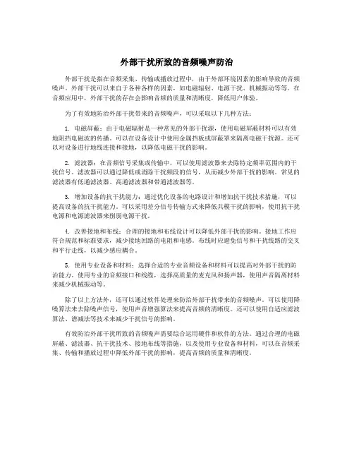外部干扰所致的音频噪声防治