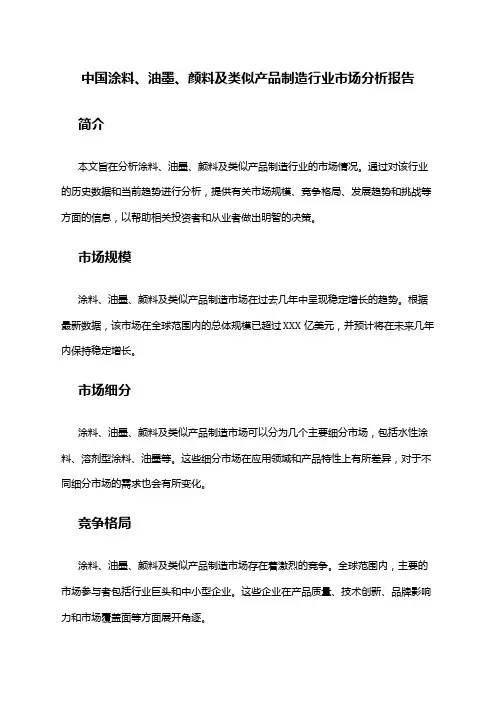 中国涂料、油墨、颜料及类似产品制造行业市场分析报告