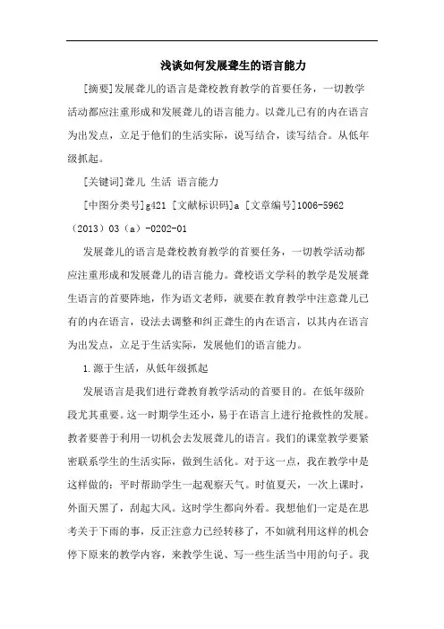 如何发展聋生语言能力