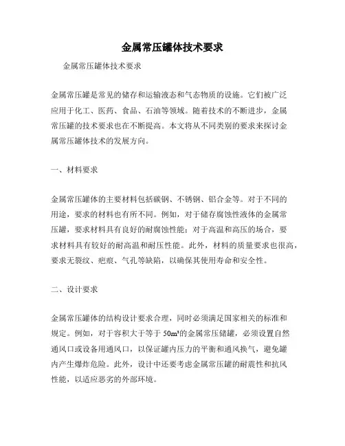 金属常压罐体技术要求